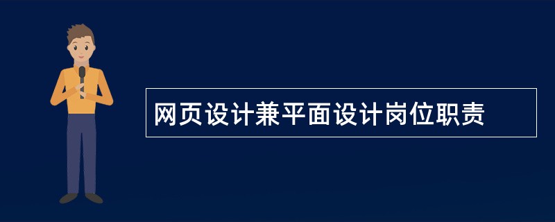 网页设计兼平面设计岗位职责