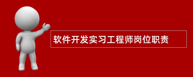 软件开发实习工程师岗位职责