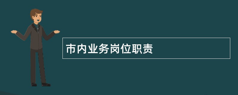 市内业务岗位职责