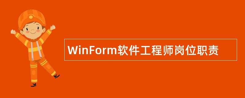 WinForm软件工程师岗位职责