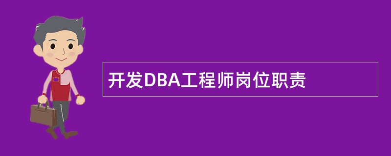 开发DBA工程师岗位职责