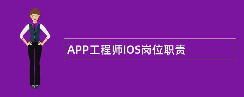 APP工程师IOS岗位职责