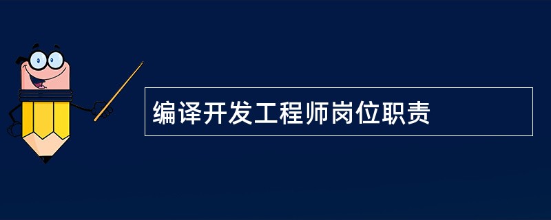 编译开发工程师岗位职责