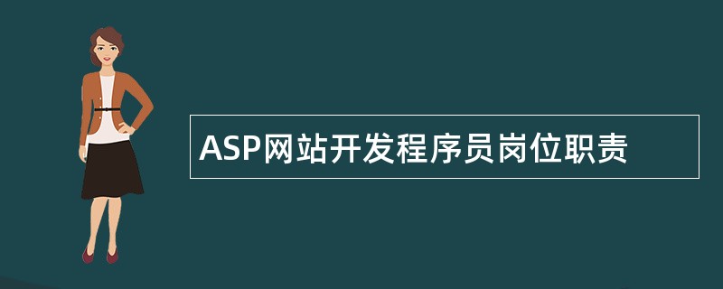 ASP网站开发程序员岗位职责