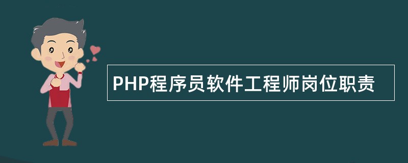 PHP程序员软件工程师岗位职责