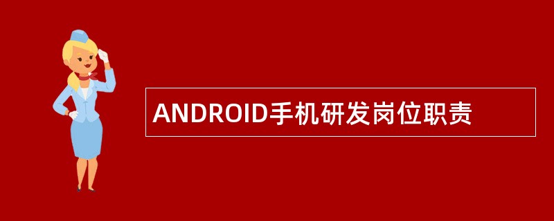 ANDROID手机研发岗位职责