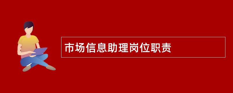 市场信息助理岗位职责