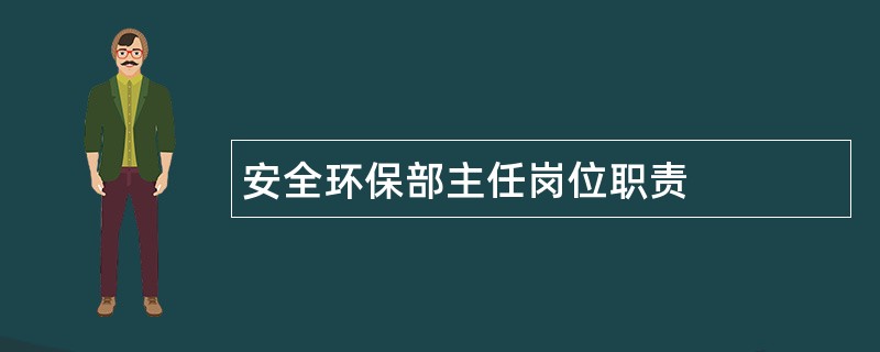 安全环保部主任岗位职责