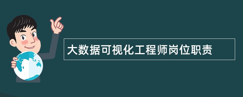 大数据可视化工程师岗位职责