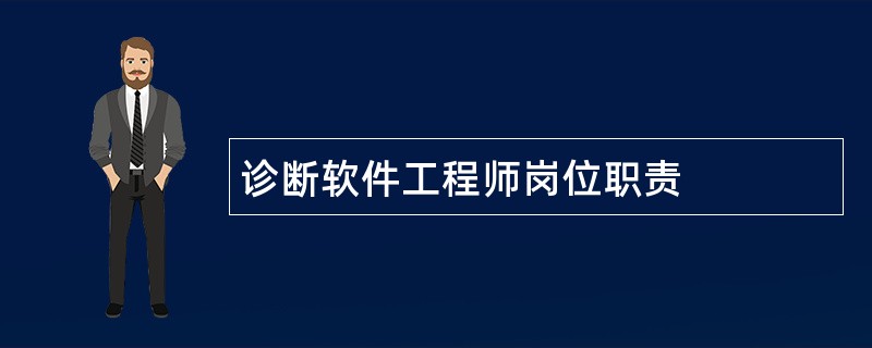 诊断软件工程师岗位职责