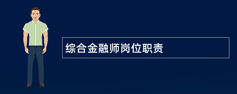 综合金融师岗位职责