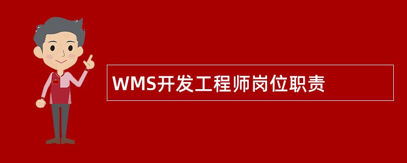 WMS开发工程师岗位职责