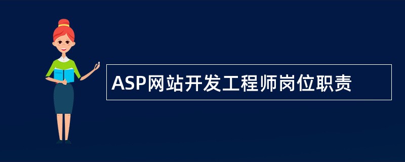 ASP网站开发工程师岗位职责