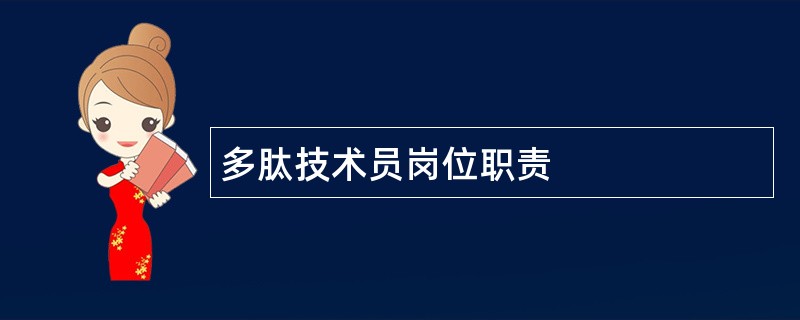 多肽技术员岗位职责