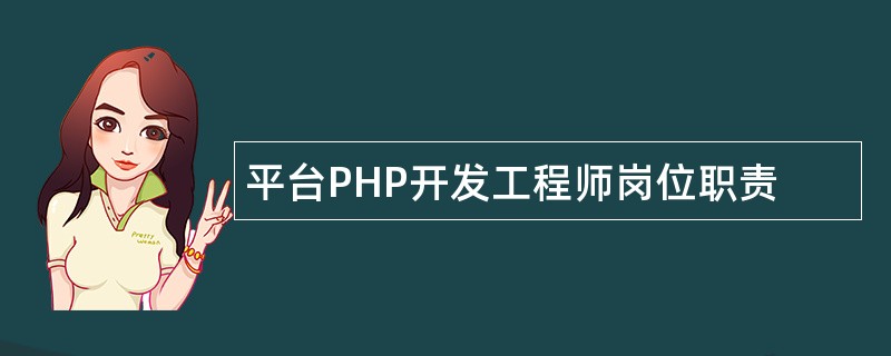平台PHP开发工程师岗位职责