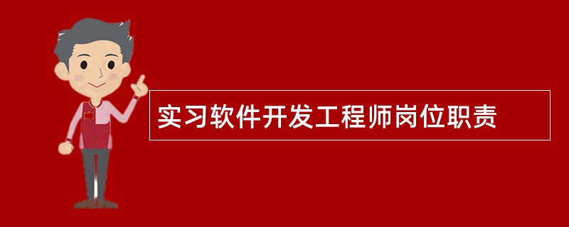 实习软件开发工程师岗位职责