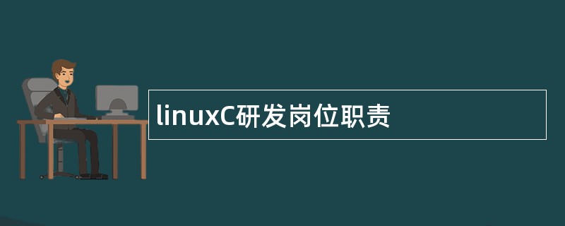 linuxC研发岗位职责
