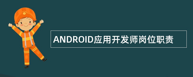 ANDROID应用开发师岗位职责