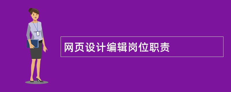 网页设计编辑岗位职责