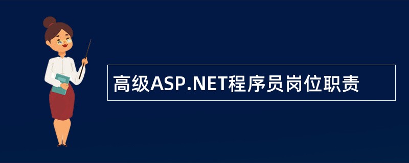 高级ASP.NET程序员岗位职责