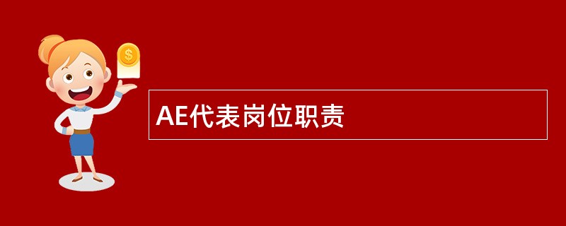 AE代表岗位职责