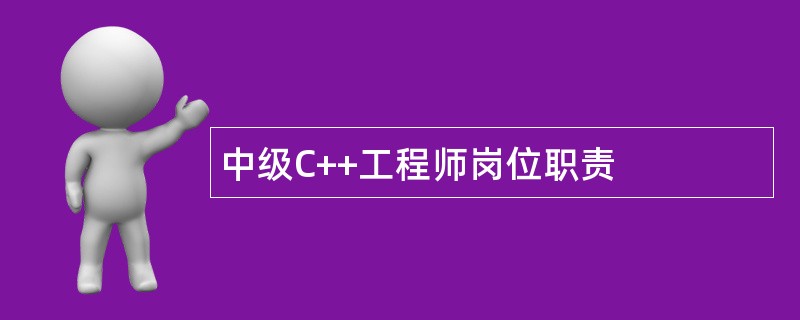 中级C++工程师岗位职责