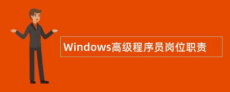 Windows高级程序员岗位职责