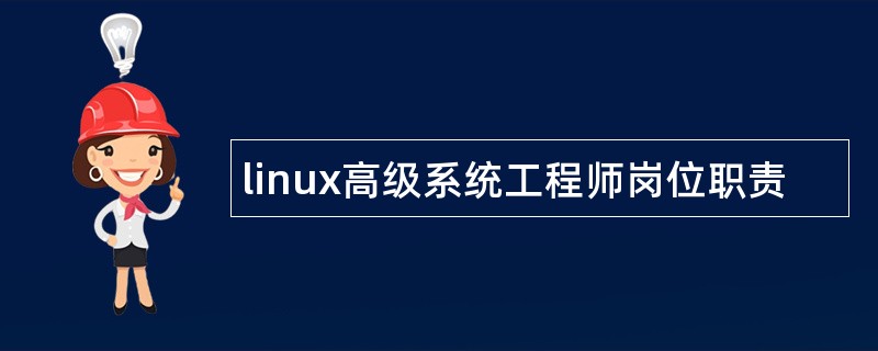 linux高级系统工程师岗位职责