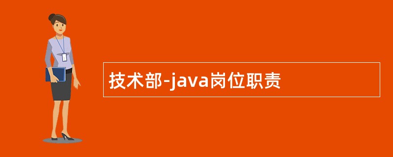 技术部-java岗位职责