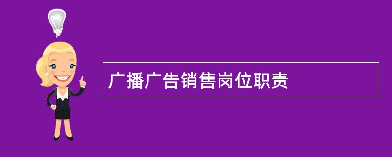 广播广告销售岗位职责