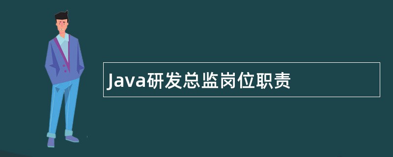 Java研发总监岗位职责