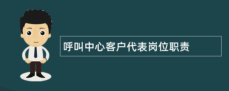 呼叫中心客户代表岗位职责