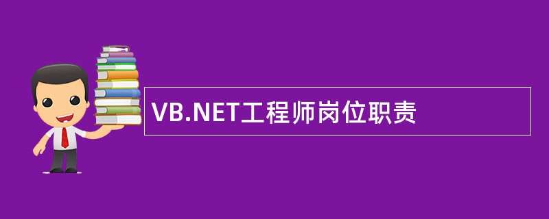VB.NET工程师岗位职责