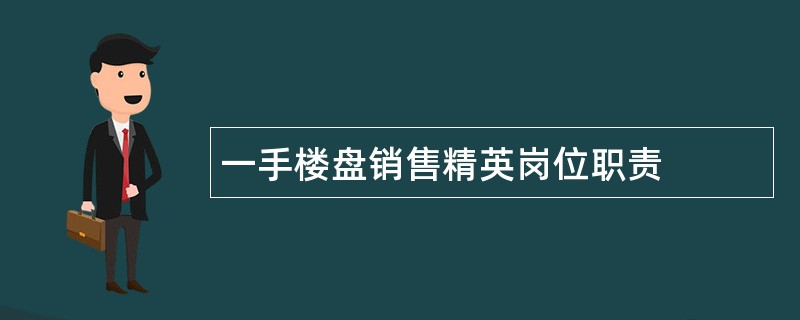 一手楼盘销售精英岗位职责