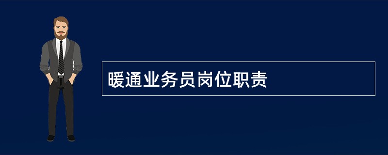 暖通业务员岗位职责