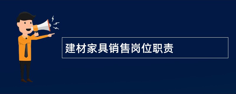 建材家具销售岗位职责