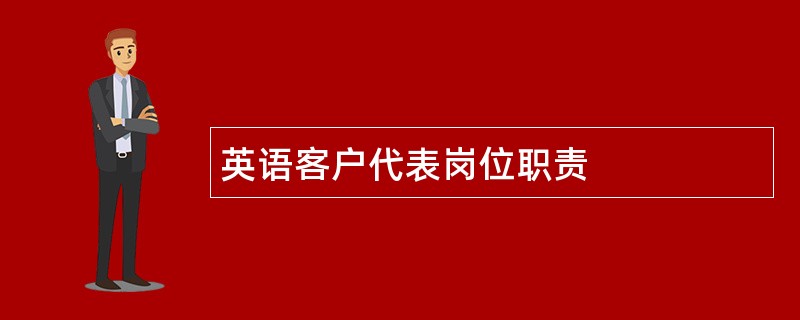 英语客户代表岗位职责