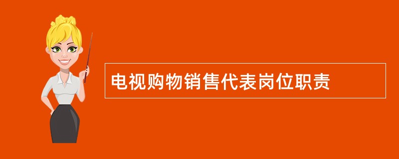 电视购物销售代表岗位职责