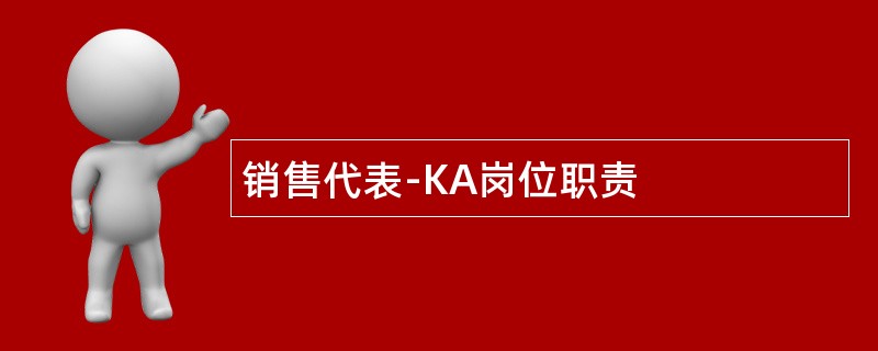 销售代表-KA岗位职责