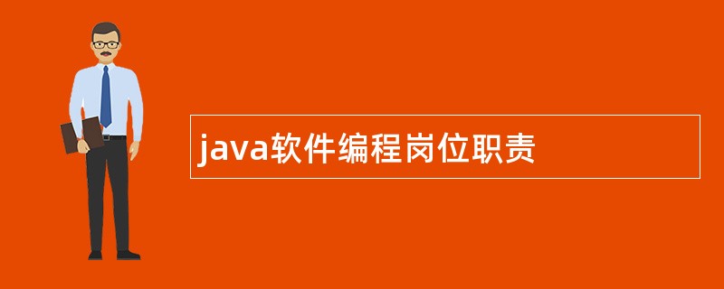 java软件编程岗位职责