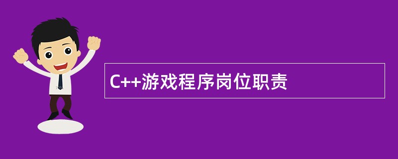 C++游戏程序岗位职责