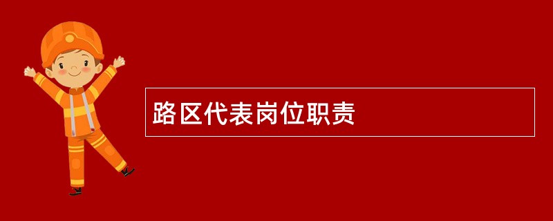 路区代表岗位职责