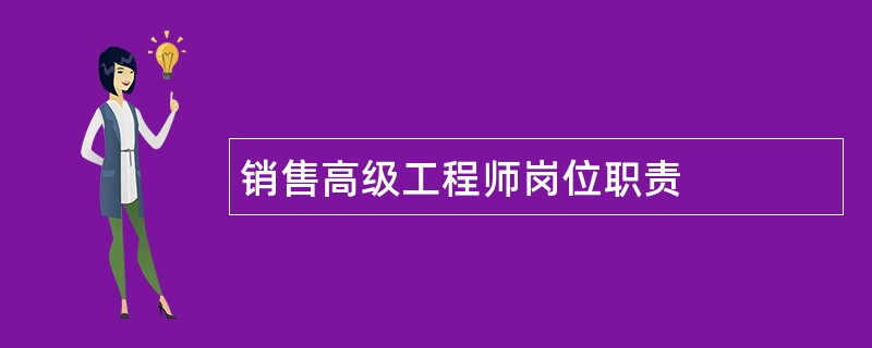 销售高级工程师岗位职责