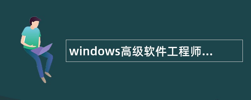 windows高级软件工程师岗位职责