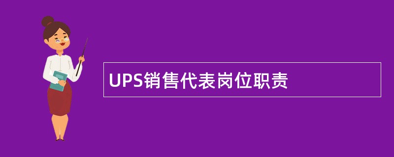 UPS销售代表岗位职责