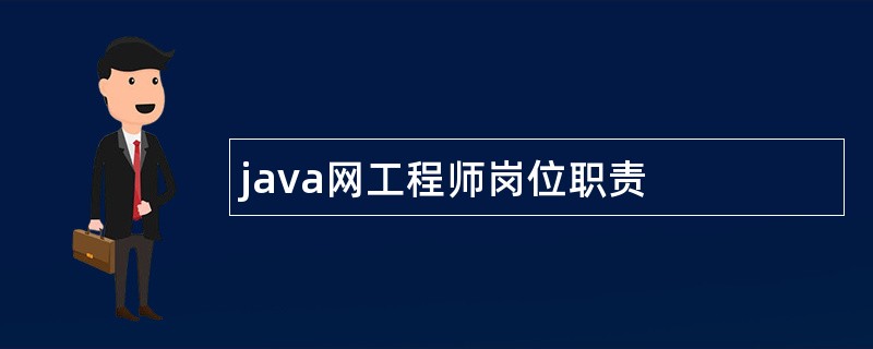 java网工程师岗位职责