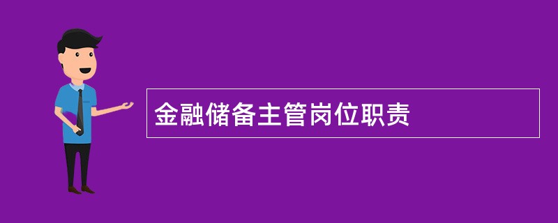 金融储备主管岗位职责