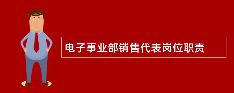 电子事业部销售代表岗位职责