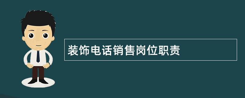 装饰电话销售岗位职责