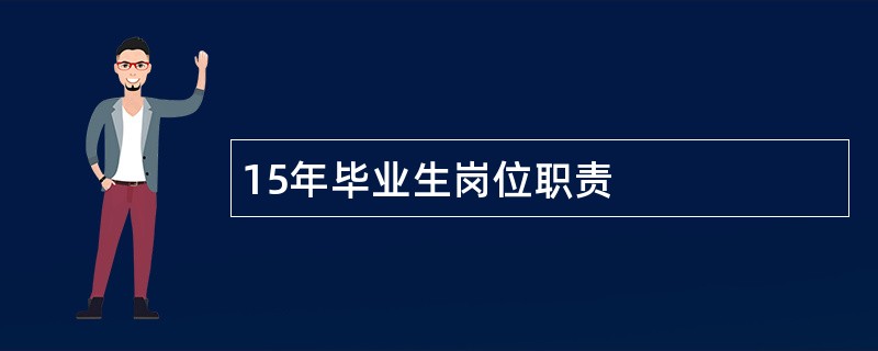 15年毕业生岗位职责